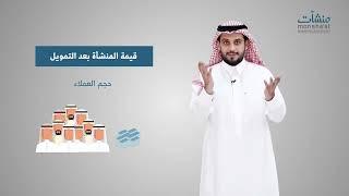 تقييم الاستثمارات في الشركات الناشئة - الوحدة الأولى