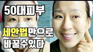 중년의 거친피부 세안법으로 개선하기 5060피부