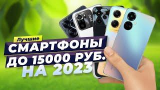 Лучшие бюджетные смартфоны в 2023 году  ТОП-8 недорогих смартфонов до 15000 рублей