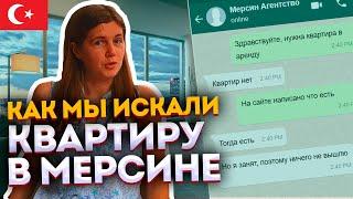 Личный опыт работы с риелторами по аренде квартиры в Мерсине Часть 1