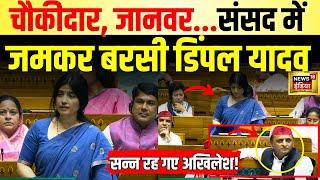 Dimple Yadav Speech In Parliament LIVE  संसद में भयंकर भड़कीं डिंपल। Akhilesh Yadav  Budget 2024