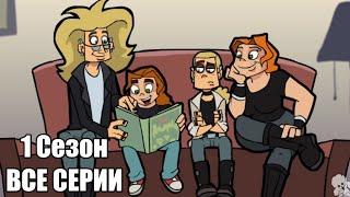 Metal Family 1 Сезон ВСЕ СЕРИИ Без цензуры