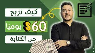 اسرار الربح من الانترنت للمبتدئين 60$ لكل مقالة  ربح المال من الكتابة علي الهاتف 