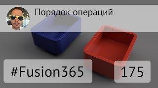 Про порядок операций во Fusion 360 - Выпуск #175