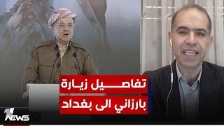 المحلل السياسي محمد زنكنه يكشف تفاصيل مهمة حول زيارة الرئيس مسعود بارزاني إلى بغداد
