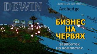 Archeage Бизнес на червях. И немного про Ремесленную репутацию.