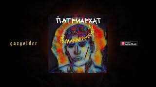 MATRANG - ПАТРИАРХАТ