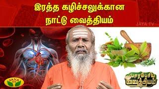 Parambariya Vaithiyam  இரத்த கழிச்சலுக்கான நாட்டு வைத்தியம்  Dr. Rajamanickham  Jaya Tv