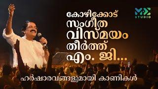 കോഴിക്കോട് സംഗീത വിസ്മയം തീർത്ത് എം. ജി ... ഹർഷാരവങ്ങളുമായി കാണികൾ  mg sreekumar  Madhyamam