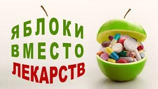 Яблоки решение проблем со здоровьем Почистить выпить или съесть?