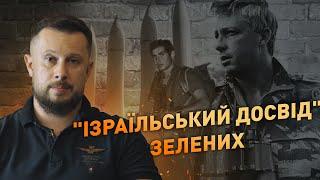 Чому досвід Ізраїлю не вийде втілити в Україні сьогодні?  Білецький