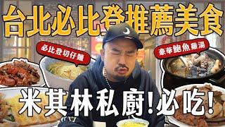 米其林鮑魚雞湯！！台北必比登推薦私廚來了！！阿國切仔麵能無限續湯！？小酌之家真是太讚了！！