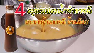 4 สูตรเบส น้ำยำขายดี แกะจากร้านขายดี ร้านดัง สำหรับมือใหม่ รสยำทุกจานเหมือนกันแน่นอนเขยเทวดาแฟมิรี่