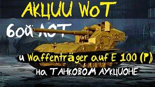 АКЦИИ WoT 6ой ЛОТ и Waffenträger auf E 100 на ТАНКОВОМ АУКЦИОНЕ. КОНЕЦ Реферальной программы?