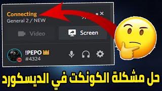 حل مشكلة الديكسورد كونكت عدم الدخول  Discord Connecting