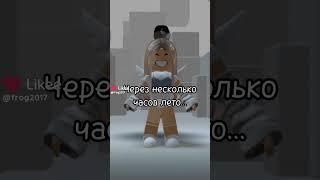 ... Как так?.. #Roblox #2021 #Лето #Длявас #КтоТо #АдоптМиРоблокс #Лето2021 #роблоксеры