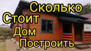 Строительство#Дома из #Клеенного#Бруса 912 цена подключ