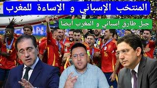 المنتخب الإسباني و الإساءة للمغرب تفاصيل حصرية و الحقيقة الكاملة