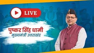 LIVE डामटा काण्डी उत्तरकाशी में 22वें राज्य स्तरीय यमुना घाटी क्रीड़ा एवं सांस्कृतिक विकास मेले