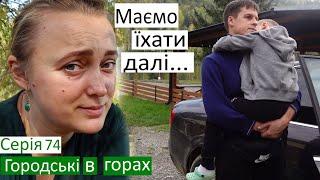 Серія 74 Ми повернулись в гори  Ми маємо їхати далі... Я не хочу закордон  красива осінь