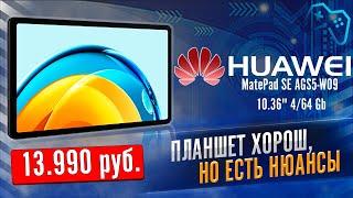 Huawei Matepad SE лучший планшет за 14000 рублей? 2024