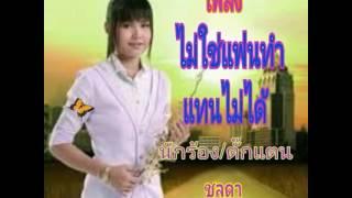 មិនមែនសង្សាបងថែបងមិនបានបទថៃ