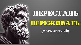 Это видео изменит вашу ЖИЗНЬ  СТОИЦИЗМ от Марка Аврелия