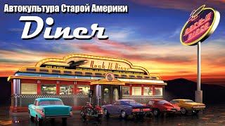 Diner. История классических американских закусочных.