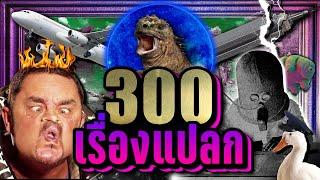 พิเศษ 300 เรื่องแปลก จากทั่วโลก  LUPAS