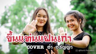 อำ อรัญญา คู่หู แอ้ม ชลธิชา Cover ขึ้นแท่นแฟนเก่า