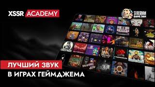 Лучший звук в играх геймджема