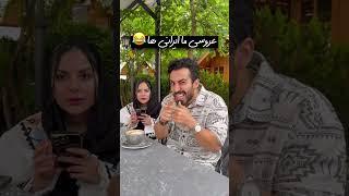 عروسی ما ایرانی ها 