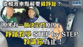 【學車考牌】揸棍波車點解要做踭趾？原來有一個決定性原因！今集踭趾教學 STEP by STEP 教識你為止！｜拍車男