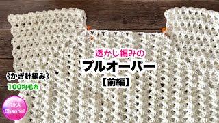 【前編 透かし編みのプルオーバー】 編み物 かぎ針編み  crochet pullover 12