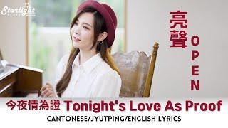 亮聲OPEN LIIANG SHENG《今夜情為證》  譚詠麟 Alan Tam Cover 【CantoneseJyutpingEnglish Lyrics】