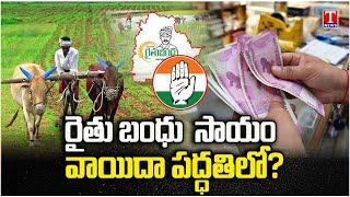 Congress Govt Planning to Give Rythu Bandhu Funds in Installments  CM Revanth Reddy  T News