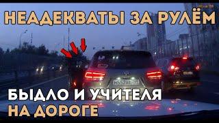 Быдло и Учителя на ДорогеНеадекваты за Рулём#1