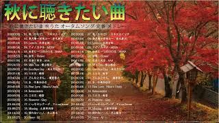 秋の歌 メドレー 2022  秋に聴きたい曲 秋うた オータムソング 定番 メドレー  【秋ソング】秋の歌。秋に聴きたい名曲、おすすめの人気曲