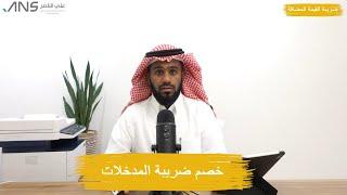 مكتب علي الناصر  ضريبة القيمة المضافة  خصم ضريبة المدخلات