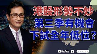 【郭Sir重點睇】港股形勢不妙 第三季有機會下試全年低位？《郭思治》2024-08-04