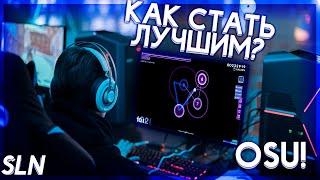 КАК БЫСТРО НАУЧИТЬСЯ ИГРАТЬ В OSU И СТАТЬ ЛУЧШИМ???