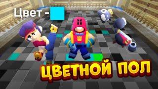 ЦВЕТНОЙ ПОЛ В BRAWL STARS