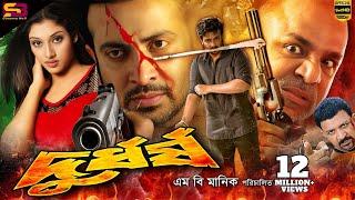 Durdhorshoদুর্ধর্ষ Bangla Movie  Shakib Khan  Shakiba  Alexander Bo  Misha  SB Cinema Hall