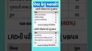 Constable પેપર કેવું આવશે?  Gujarat Police Constable Syllabus & Paper Style  Hasmukh Patel IPS