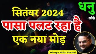 धनु राशि सितंबर 2024 राशिफल  Dhanu Rashi September 2024Sagittarius Sept Horoscopeby Acharya Mukti