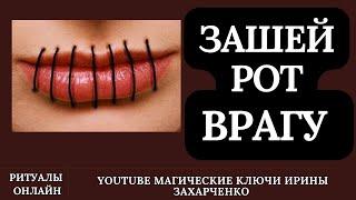 ЧИТАЙ НА ВОСТОК И ВРАГУ ЗАШЕЙ РОТОК. РИТУАЛ ОНЛАЙН.