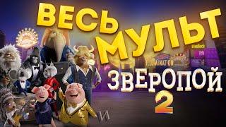 МультСпидран ЗВЕРОПОЙ 2  ВЕСЬ МУЛЬТ за несколько минут ПОЛНЫЙ СЮЖЕТ МУЛЬТФИЛЬМА