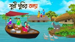 সুখী দুঃখীর বন্যা  Bengali Fairy Tales Cartoon  Rupkothar Golpo  Thakumar Jhuli  Golden Stories