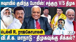 Delhi Rajagopalan  ஈஷாவில் போலீஸ் படை சத்குரு Vs திமுக  வி.சி.க. மாநாடு - திமுகவுக்கு சிக்கல்?