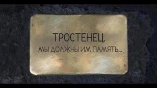 Тростенец - Мы должны им память